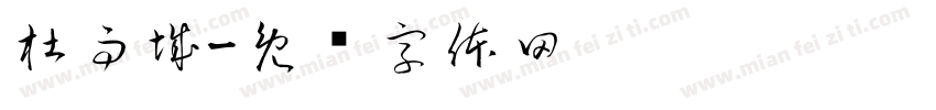 杜雨城字体转换