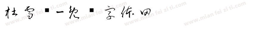 杜雪峥字体转换