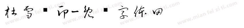 杜雪峥印字体转换