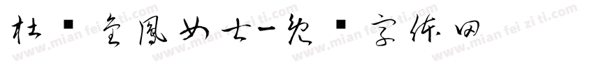 杜黃金鳳女士字体转换