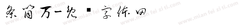 条筒万字体转换