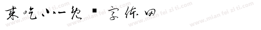 来吃小字体转换