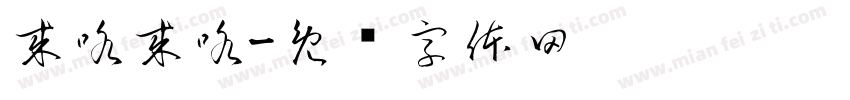 来咯来咯字体转换