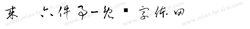 来园六件事字体转换