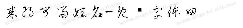 来将可留姓名字体转换