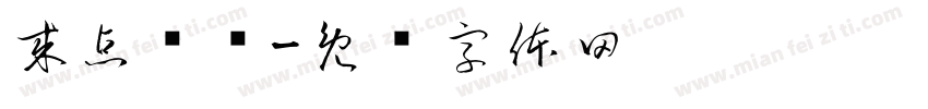 来点涩图字体转换