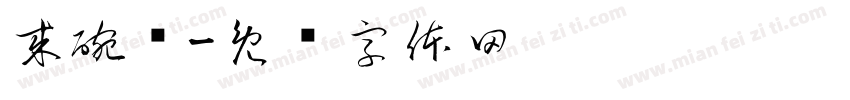 来碗汤字体转换