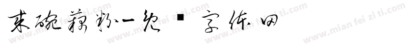 来碗藕粉字体转换