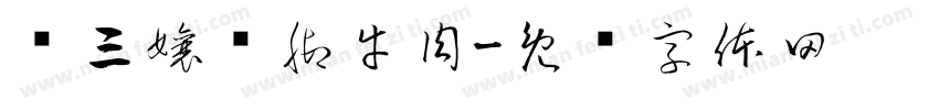 杨三孃跷脚牛肉字体转换
