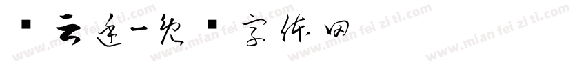 杨云廷字体转换