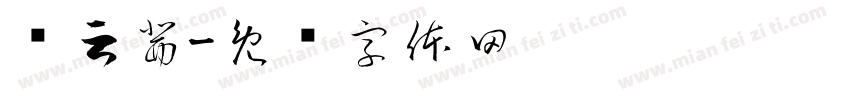 杨云茜字体转换