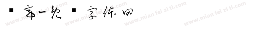 杨亭字体转换