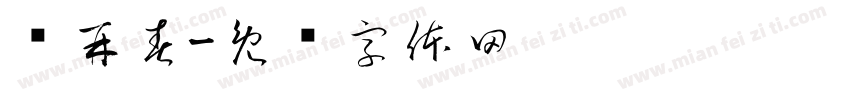 杨再春字体转换