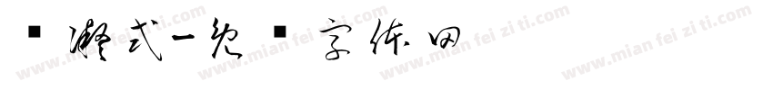 杨凝式字体转换