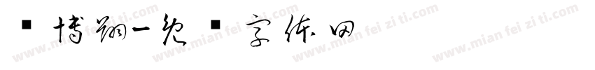 杨博翔字体转换