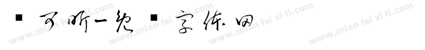 杨可昕字体转换