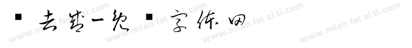 杨吉盛字体转换