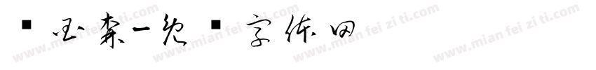 杨国森字体转换