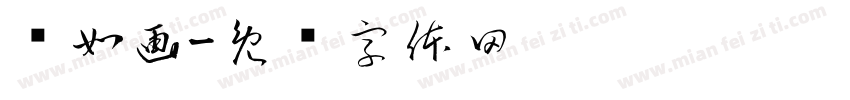 杨如画字体转换