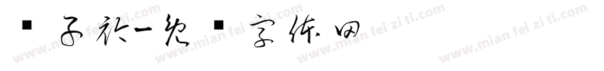 杨子衿字体转换