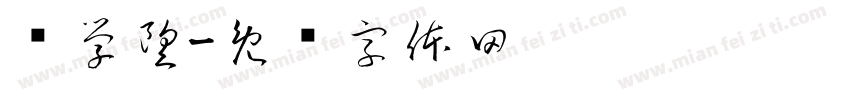 杨学望字体转换