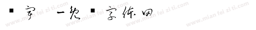杨宇婷字体转换