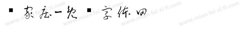 杨家庄字体转换