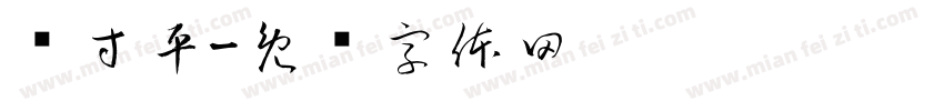 杨寸平字体转换