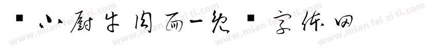 杨小厨牛肉面字体转换