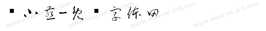 杨小燕字体转换
