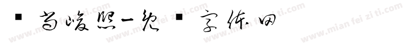 杨尚峻熙字体转换