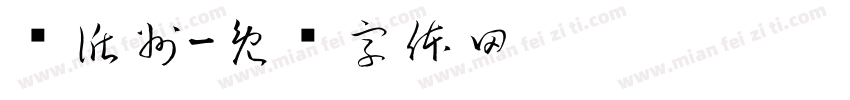 杨循州字体转换