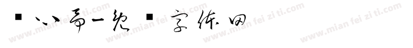 杨心予字体转换