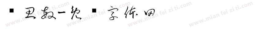 杨思敏字体转换