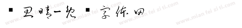 杨思晴字体转换