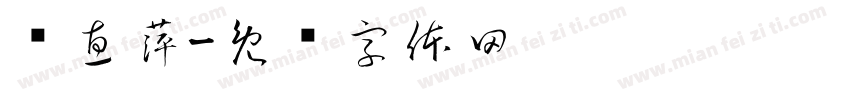 杨惠萍字体转换