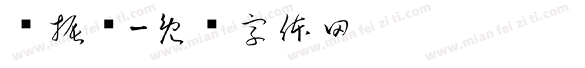 杨振强字体转换