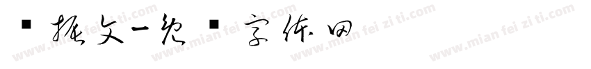 杨振文字体转换