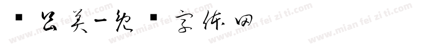 杨昌美字体转换