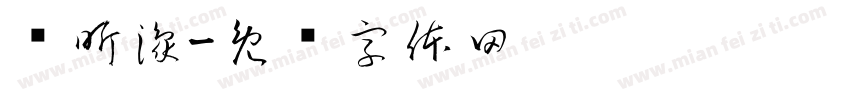 杨昕豫字体转换