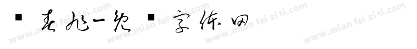 杨春旭字体转换