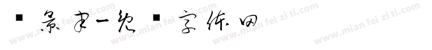 杨景聿字体转换