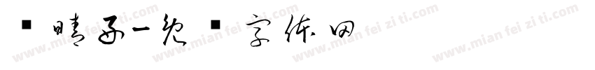 杨晴好字体转换