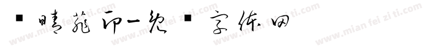 杨晴菲印字体转换