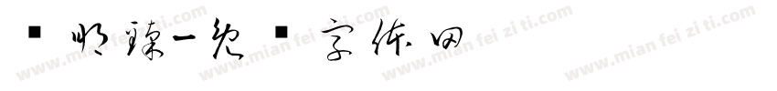 杨朋臻字体转换