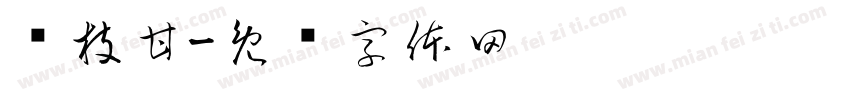 杨枝甘字体转换