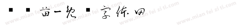 杨树苗字体转换