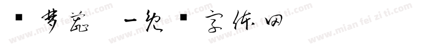 杨梦蕊亖字体转换