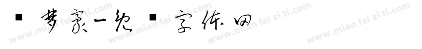 杨梦豪字体转换