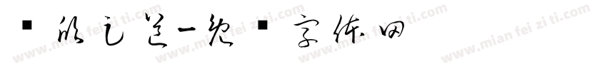 杨欣足道字体转换